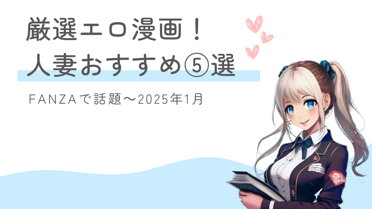 厳選エロ漫画！FANZAで話題の人妻おすすめ5選【2025年1月】